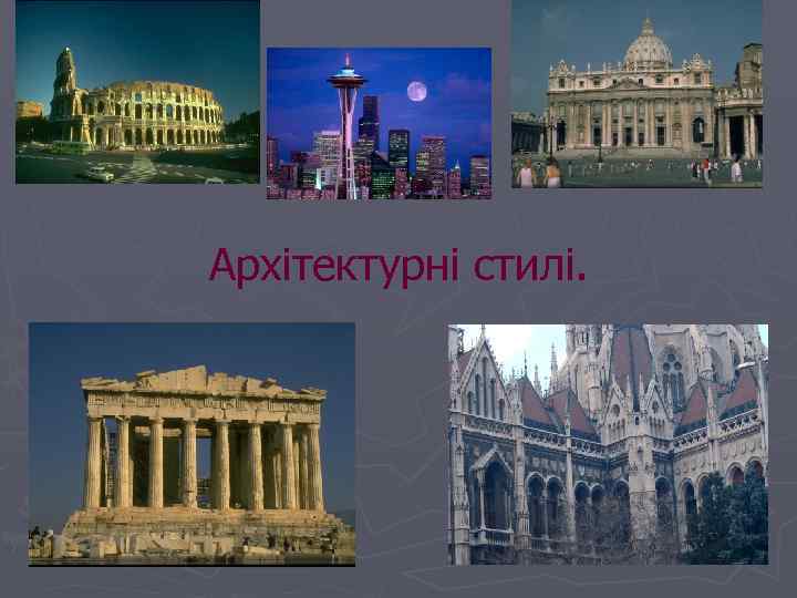 Архітектурні стилі. 