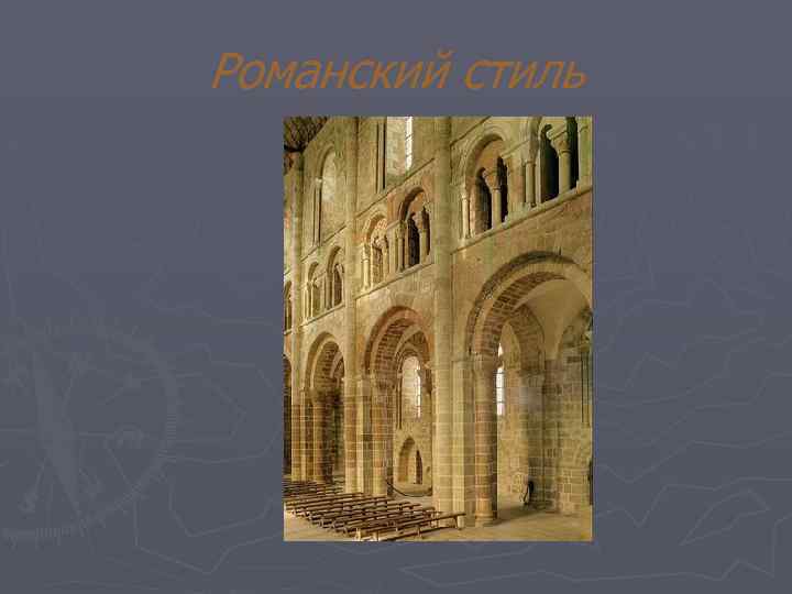 Романский стиль 