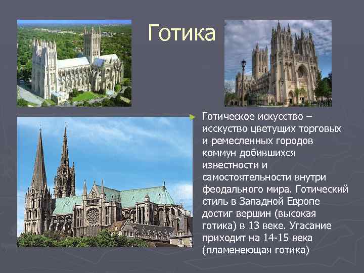 Готика ► Готическое искусство – исскуство цветущих торговых и ремесленных городов коммун добившихся известности