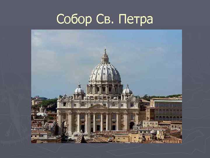 Собор Св. Петра 