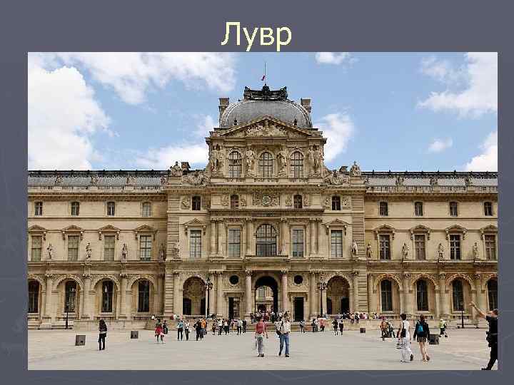 Лувр 