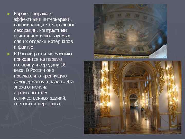 Барокко поражает эффектными интерьерами, напоминающие театральные декорации, контрастным сочетанием используемых для их отделки материалов