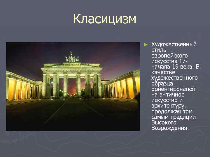 Класицизм ► Художественный стиль европейского искусства 17 - начала 19 века. В качестве художественного