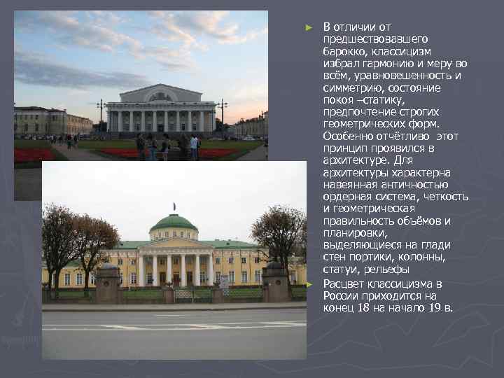 В отличии от предшествовавшего барокко, классицизм избрал гармонию и меру во всём, уравновешенность и