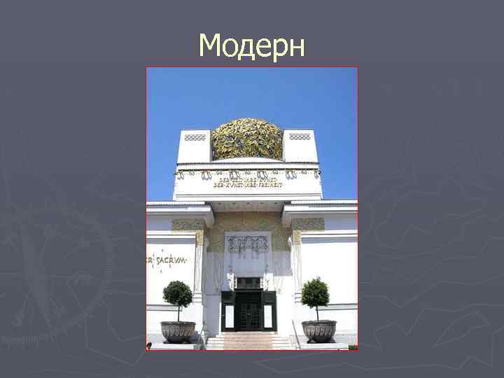 Модерн 