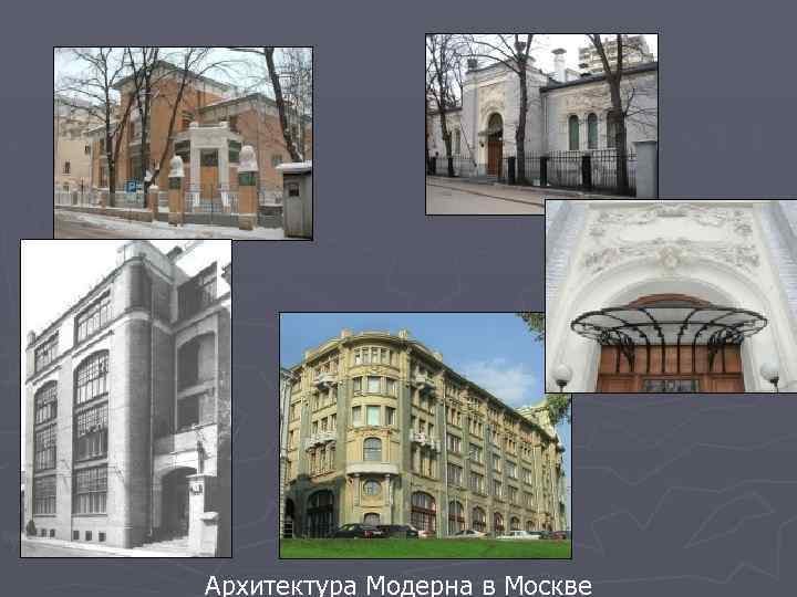 Архитектура Модерна в Москве 