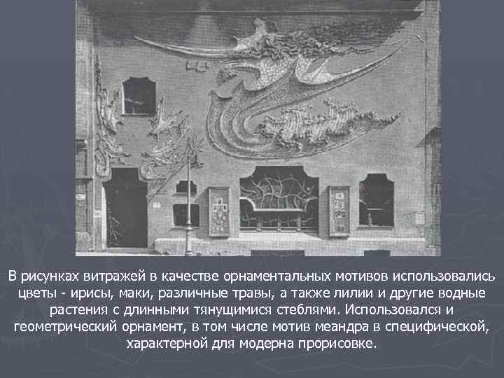 В рисунках витражей в качестве орнаментальных мотивов использовались цветы - ирисы, маки, различные травы,