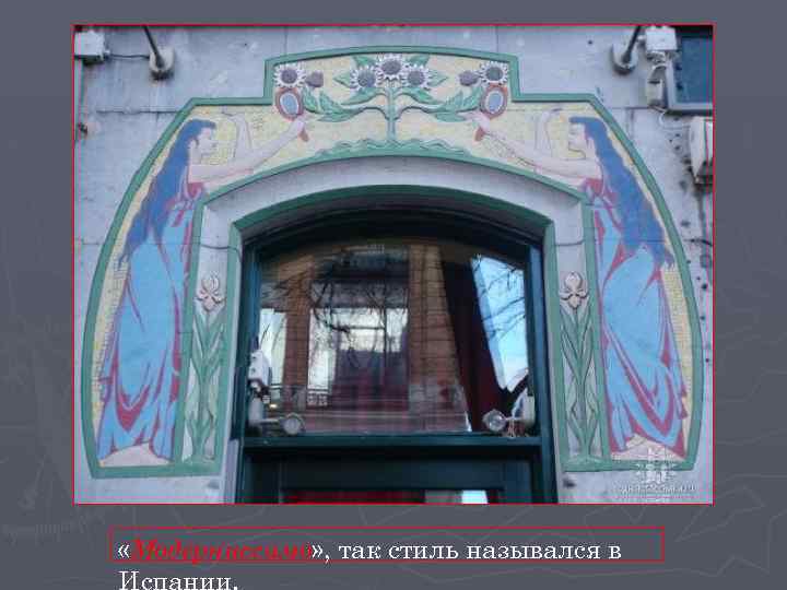  «Модерниссимо» , так стиль назывался в Испании. 