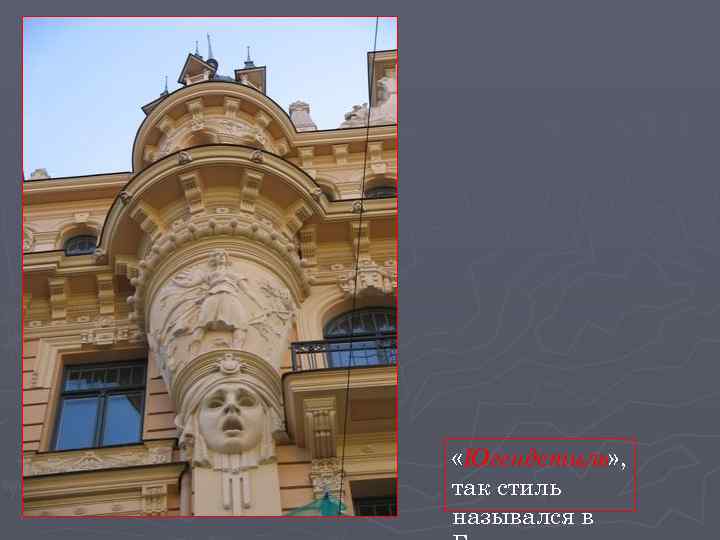  «Югендстиль» , так стиль назывался в 