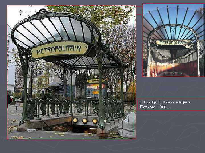 Э. Гимар. Станция метро в Париже. 1900 г. 