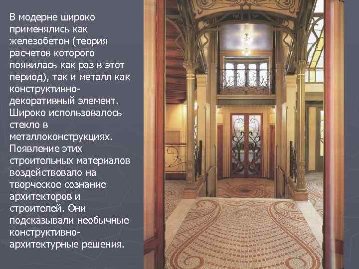 В модерне широко применялись как железобетон (теория расчетов которого появилась как раз в этот