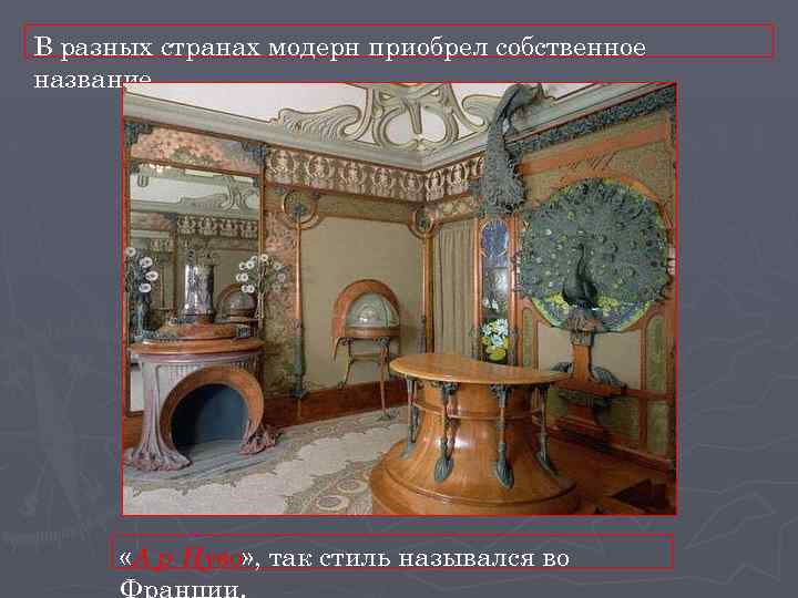 В разных странах модерн приобрел собственное название. «А р Нуво» , так стиль назывался