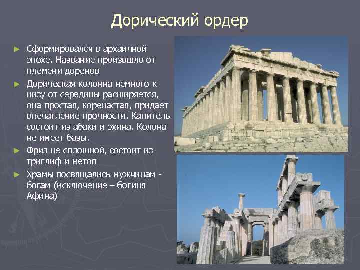 Дорический ордер ► ► Сформировался в архаичной эпохе. Название произошло от племени доренов Дорическая