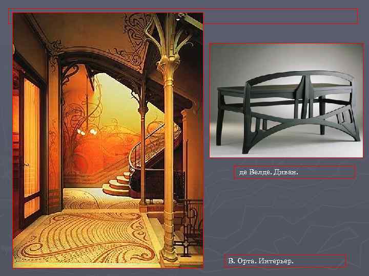 . де Велде. Диван. В. Орта. Интерьер. 