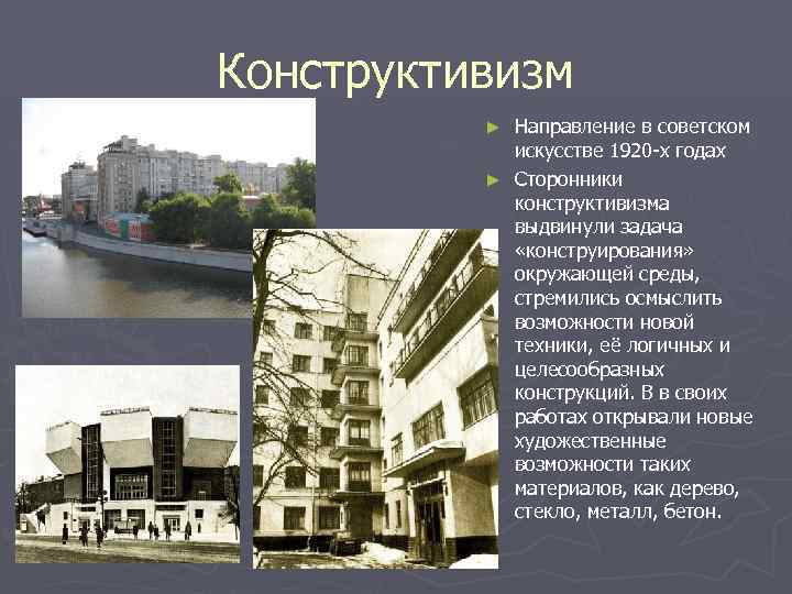 Конструктивизм Направление в советском искусстве 1920 -х годах ► Сторонники конструктивизма выдвинули задача «конструирования»