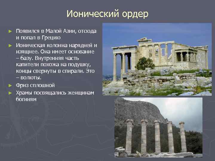 Ионический ордер ► ► Появился в Малой Азии, отсюда и попал в Грецию Ионическая