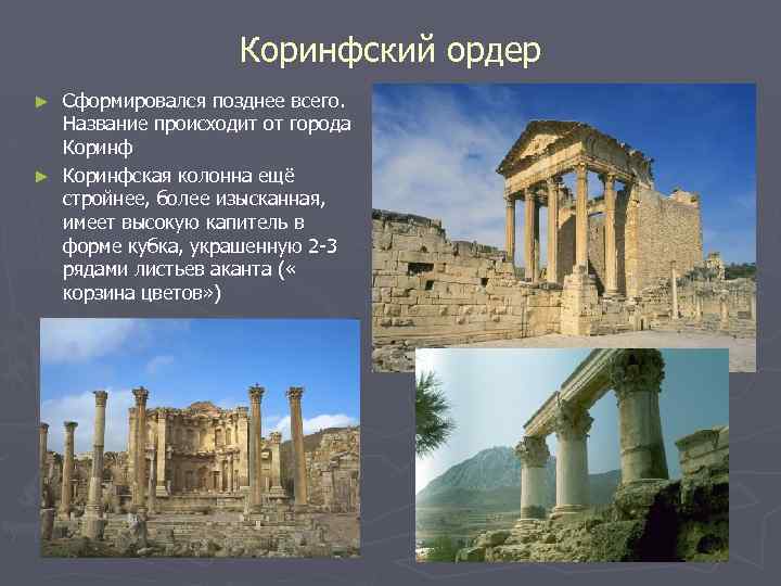 Коринфский ордер Сформировался позднее всего. Название происходит от города Коринф ► Коринфская колонна ещё