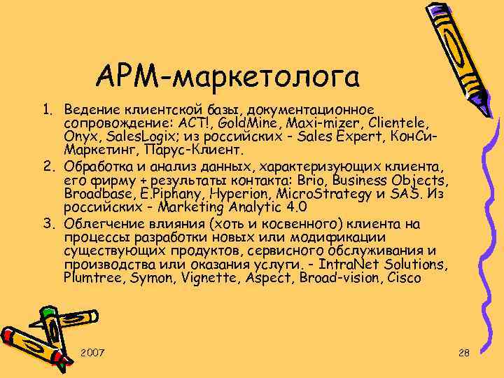 АРМ-маркетолога 1. Ведение клиентской базы, документационное сопровождение: ACT!, Gold. Mine, Maxi-mizer, Clientele, Onyx, Sales.