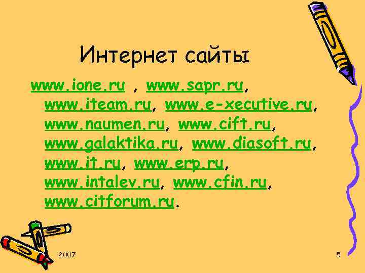 Интернет сайты www. ione. ru , www. sapr. ru, www. iteam. ru, www. e-xecutive.
