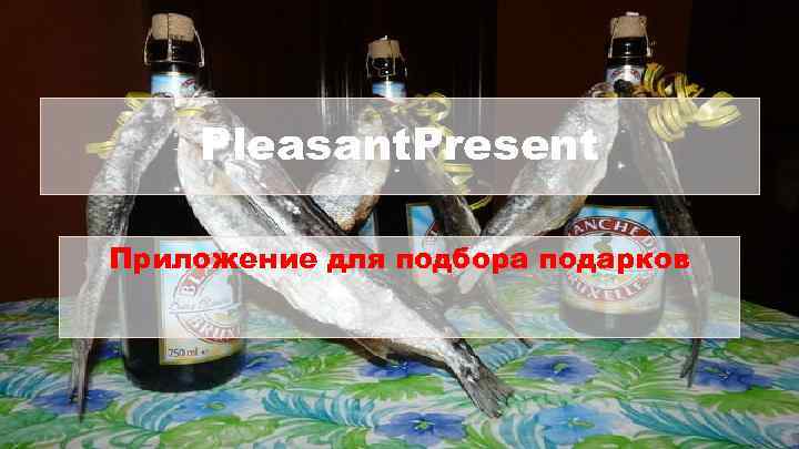 Pleasant. Present Приложение для подбора подарков 