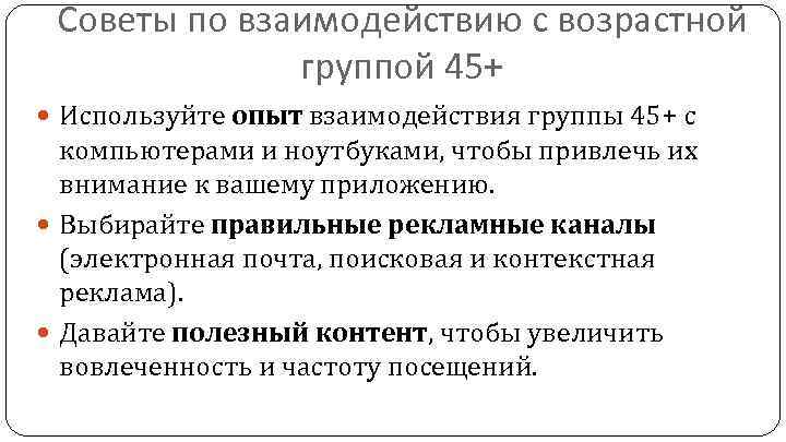 Советы по взаимодействию с возрастной группой 45+ Используйте опыт взаимодействия группы 45+ с компьютерами