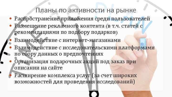 Планы по активности на рынке Распространение приложения среди пользователей Размещение рекламного контента (в т.