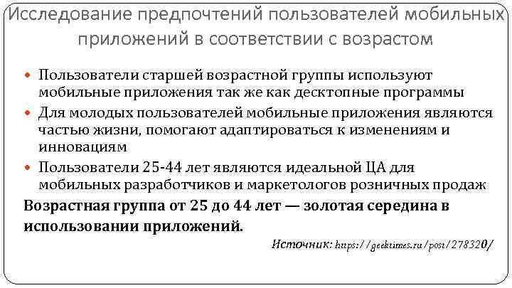 Исследование предпочтений пользователей мобильных приложений в соответствии с возрастом Пользователи старшей возрастной группы используют