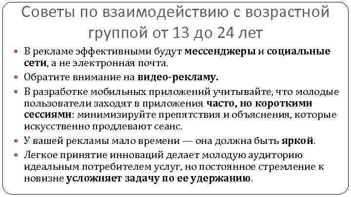 Советы по взаимодействию с возрастной группой от 13 до 24 лет В рекламе эффективными