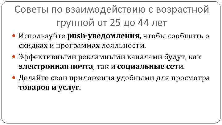 Советы по взаимодействию с возрастной группой от 25 до 44 лет Используйте push-уведомления, чтобы