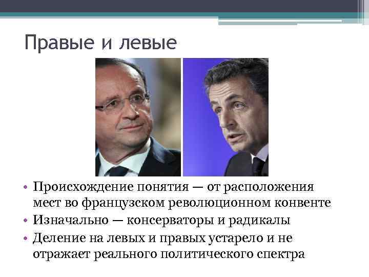 Где находится политик. Вопросы о политике. Вопросы про политику. Правые депутаты учредительного собрания во Франции. Развёрнутые вопросы о политике.