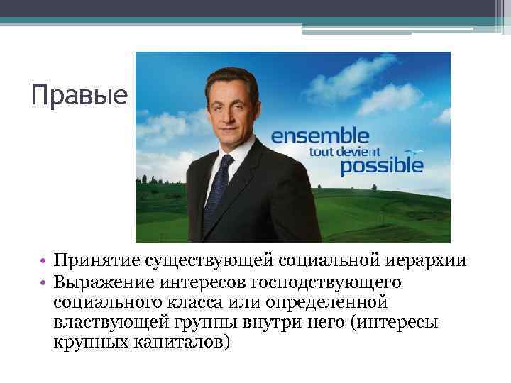 Правые • Принятие существующей социальной иерархии • Выражение интересов господствующего социального класса или определенной