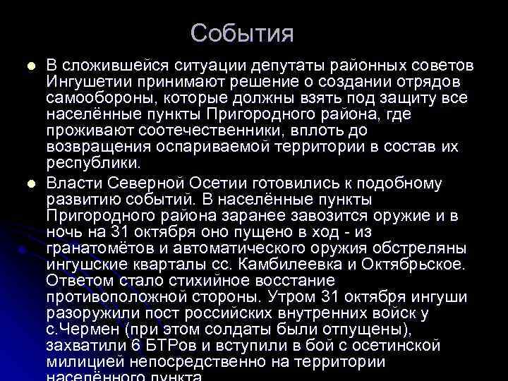 События l l В сложившейся ситуации депутаты районных советов Ингушетии принимают решение о создании