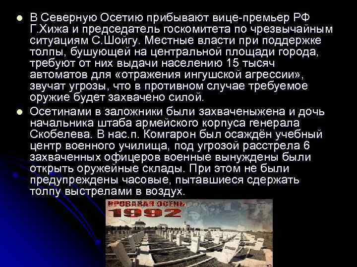 l l В Северную Осетию прибывают вице-премьер РФ Г. Хижа и председатель госкомитета по