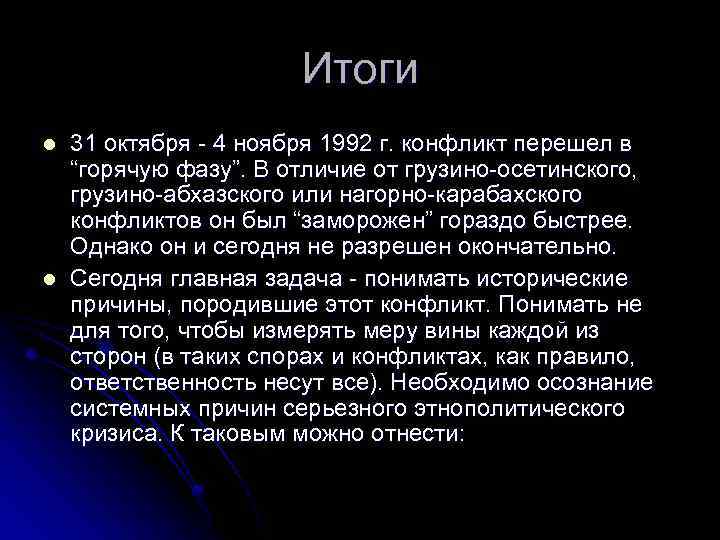 Итоги l l 31 октября - 4 ноября 1992 г. конфликт перешел в “горячую