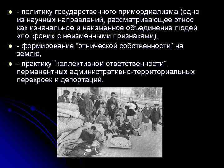 l l l - политику государственного примордиализма (одно из научных направлений, рассматривающее этнос как