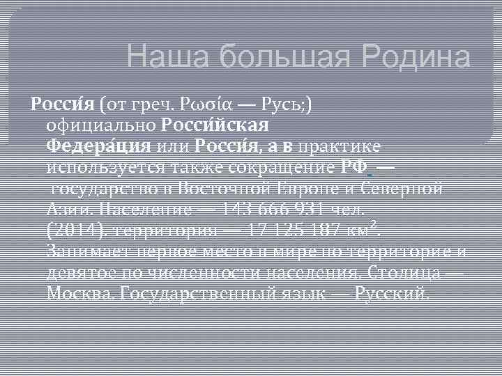 Наша большая Родина Росси я (от греч. Ρωσία — Русь; ) официально Росси йская