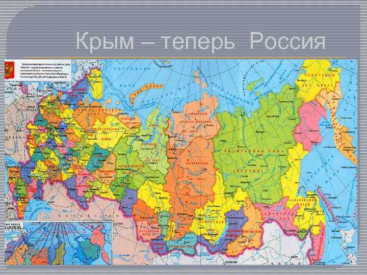 Крым – теперь Россия 