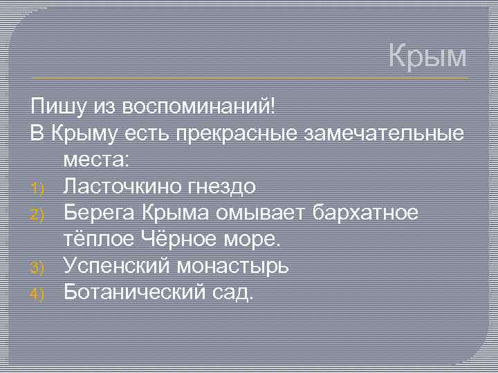 Крым Пишу из воспоминаний! В Крыму есть прекрасные замечательные места: 1) Ласточкино гнездо 2)