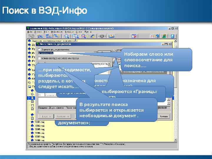 Поиск в ВЭД-Инфо Набираем слово или словосочетание для поиска…. …при необходимости, выбираются разделы, Данная