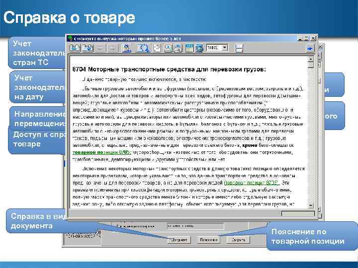 Справка о товаре Учет законодательства стран ТС Учет законодательства на дату Направление перемещения Доступ