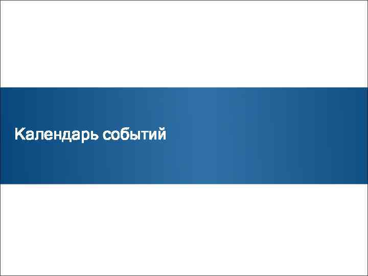 Календарь событий 