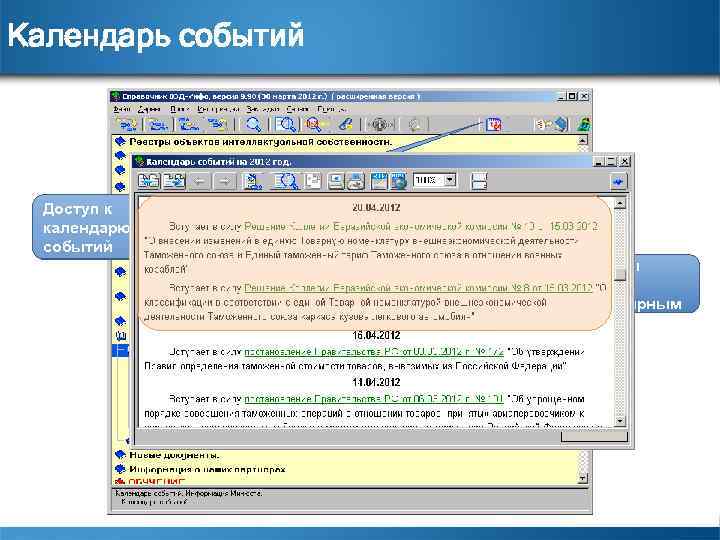 Календарь событий Доступ к календарю событий Важные даты календаря отмечены жирным 