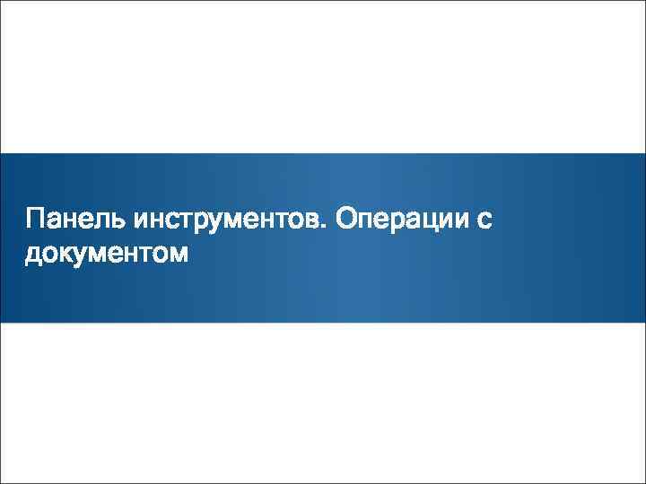 Панель инструментов. Операции с документом 