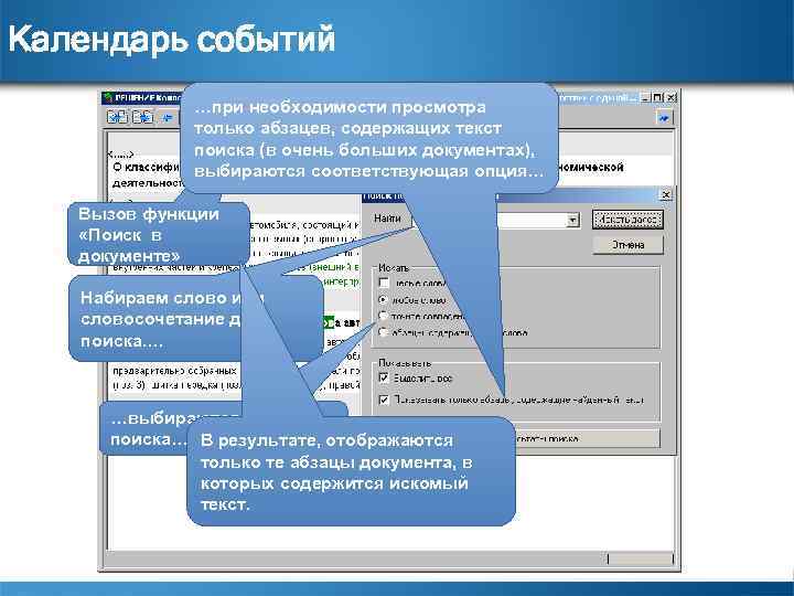 Календарь событий …при необходимости просмотра только абзацев, содержащих текст поиска (в очень больших документах),