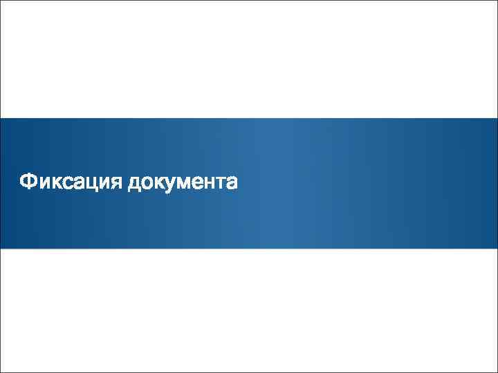 Фиксация документа 