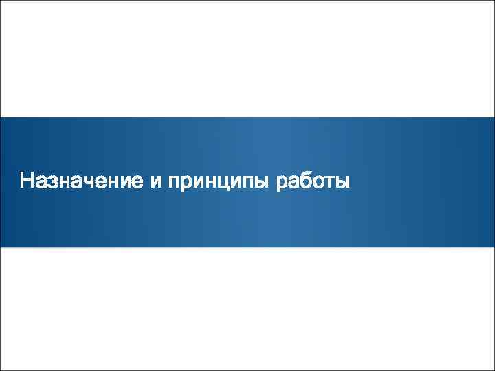 Назначение и принципы работы 
