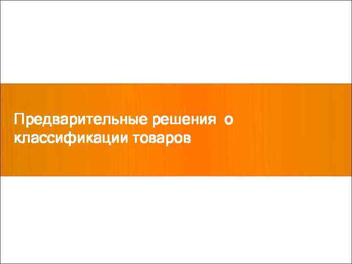 Предварительные решения о классификации товаров 