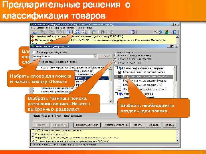 Предварительные решения о классификации товаров Для поиска предварительного решения по слову необходимо нажать кнопку