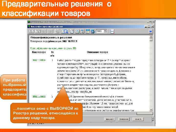 Предварительные решения о классификации товаров …в Справке по товару, в разделе «Классификационные решения» при