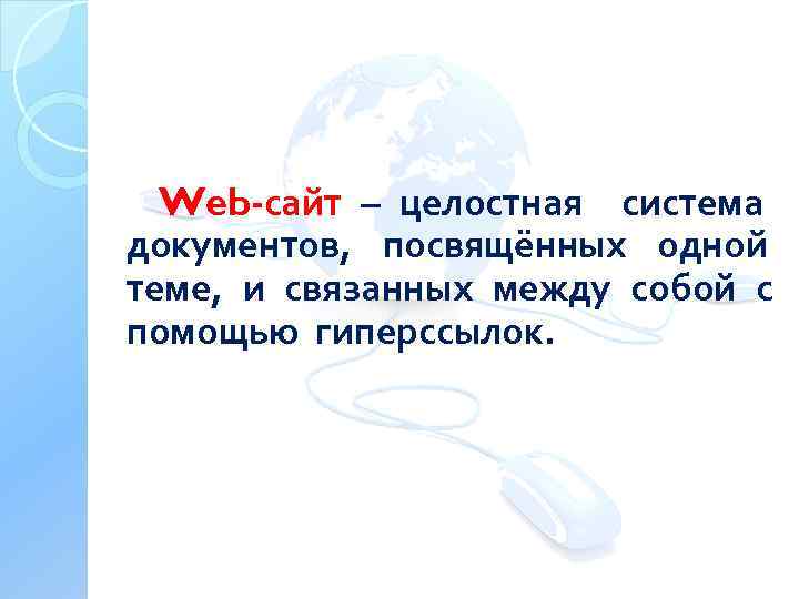 Web-сайт – целостная система документов, посвящённых одной теме, и связанных между собой с помощью